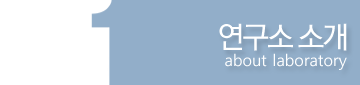 연구소 소개