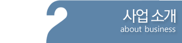 사업소개