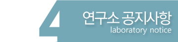 연구소 공지사항