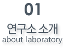 연구소소개
