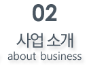 사업소개