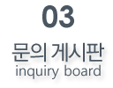 문의게시판