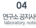연구소공지사항