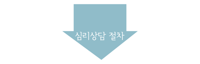 심리상담 절차