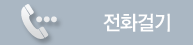 전화걸기