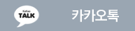 카카오톡